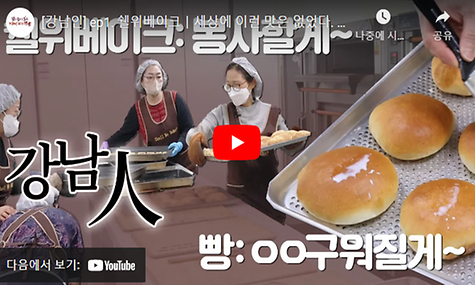 [강남인] ep1. 쉘위베이크ㅣ세상에 이런 맛은 없었다. 이것은 빵인가? 작품인가?