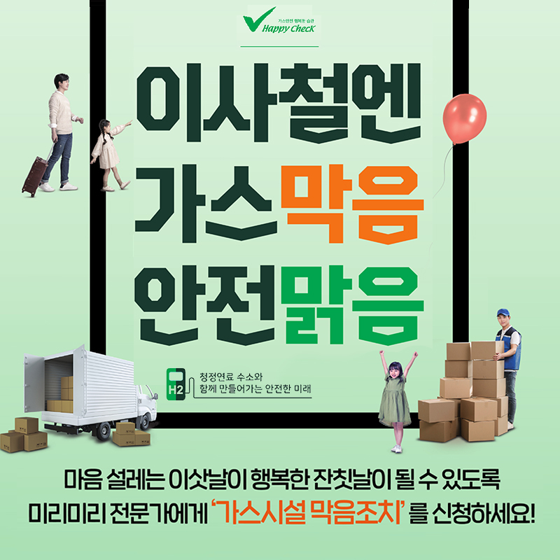이사철엔 가스막음 안전맑음마음 설레는 이삿날이 행복한 잔칫날이 될 수 있도록 미리미리 전문가에게 가스시설 막음조치를 신청하세요!