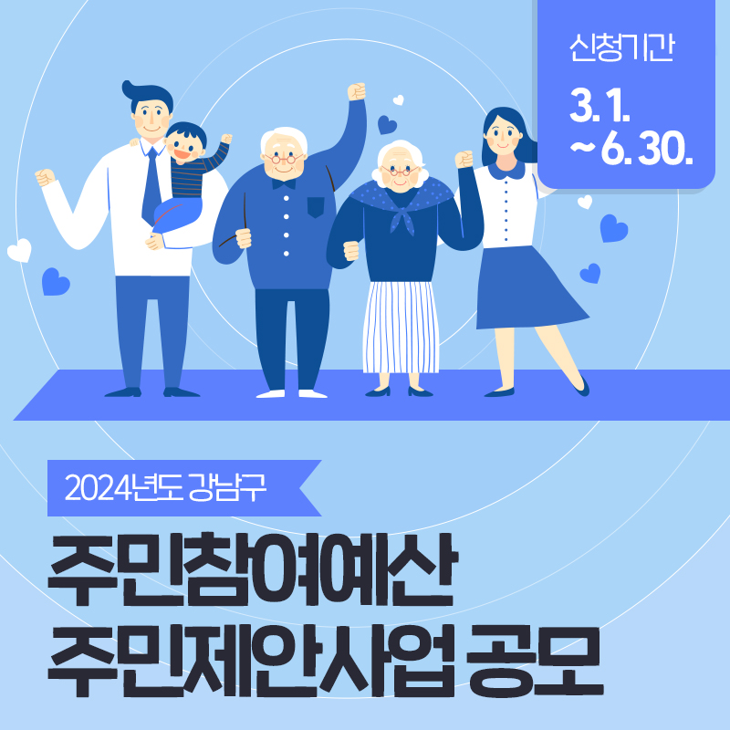 2024년도 강남구주민참여예산 주민제안사업 공모신청기간 3. 1. ~ 6. 30.