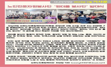 2023년 2월 기사-논현노인종합복지관 원더풀 봉사단 발대식(최성일 기자)
