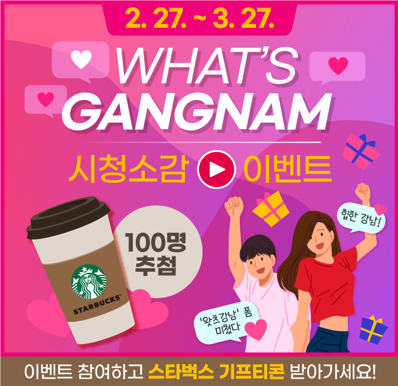 왓츠 강남 시청 소감 이벤트