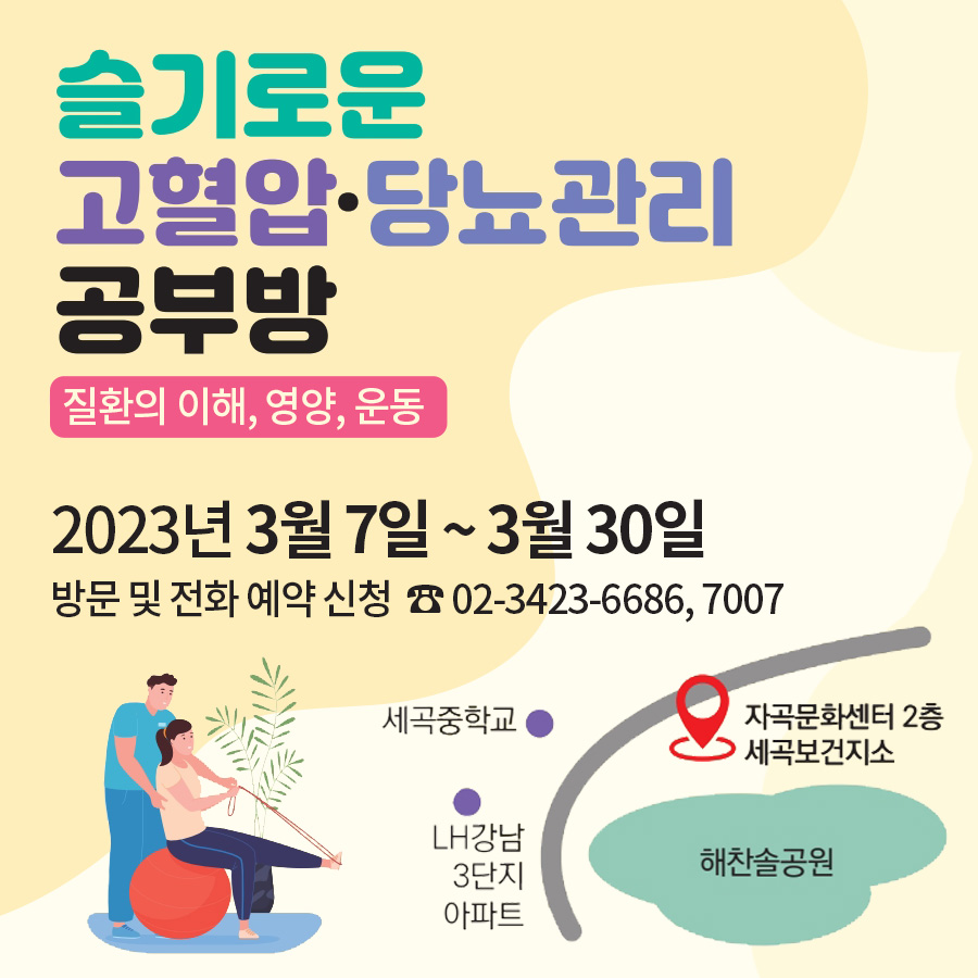 슬기로운 고혈압 당뇨관리 공부방질환의 이해, 영양, 운동2023년 3월 7일 ~ 3월 30일방문 및 전화 예약 신청(02-3423-6686, 7007)자곡문화센터 2층 세곡보건지소