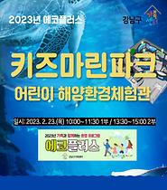 [에코플러스] 키즈마린파크 방문체험 