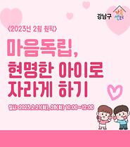 [원픽]2월-마음독립,현명한 아이로 자라게 하기 