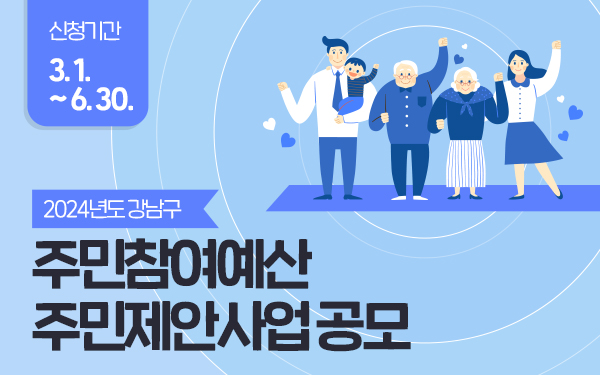 주민참여예산 주민제안사업 공모