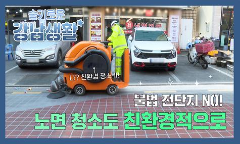 [슬기로운 강남생활] 친환경 노면 청소편