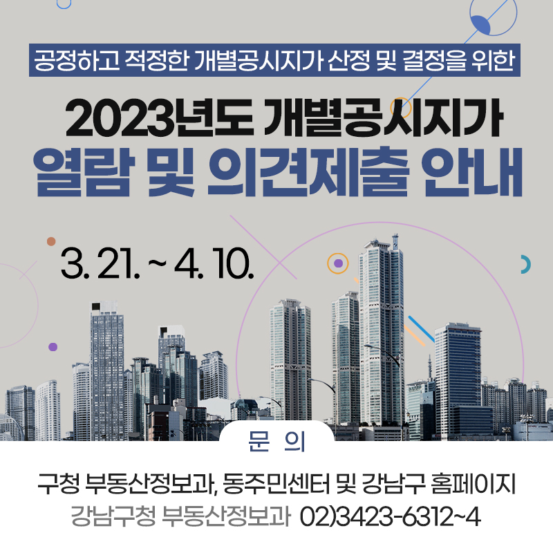 공정하고 적정한 개별공시지가 산정 및 결정을 위한2023년도 개별공시지가 열람 및 의견제출 안내문   의구청 부동산정보과, 동주민센터 및 강남구 홈페이지강남구청 부동산정보과  02)3423-6312~4