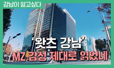 ‘왓츠 강남’, MZ 감성 제대로 읽었네