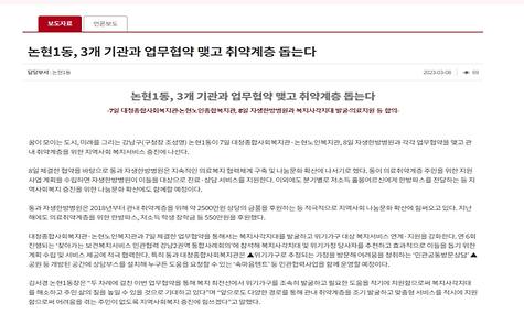 [강남구청] 논현1동, 3개 기관과 업무협약 맺고 취약계층 돕는다