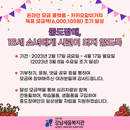 온라인 모금 플랫폼(카카오같이가치) 목표 금액 달성