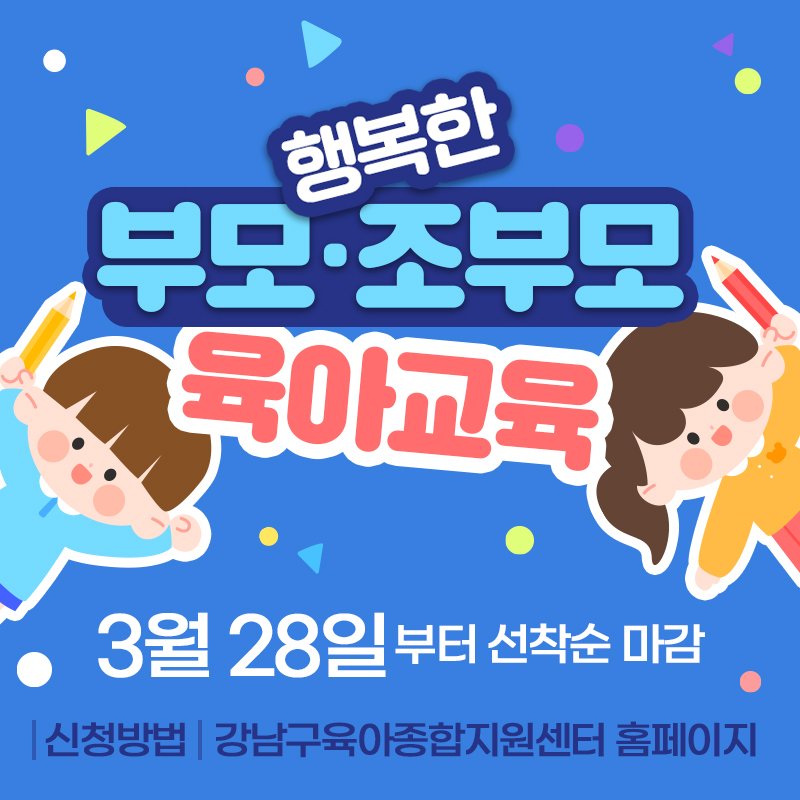 행복한 부모조·부모 육아교육3월 28일부터 선착순 마감신청방법   강남구육아종합지원센터 홈페이지