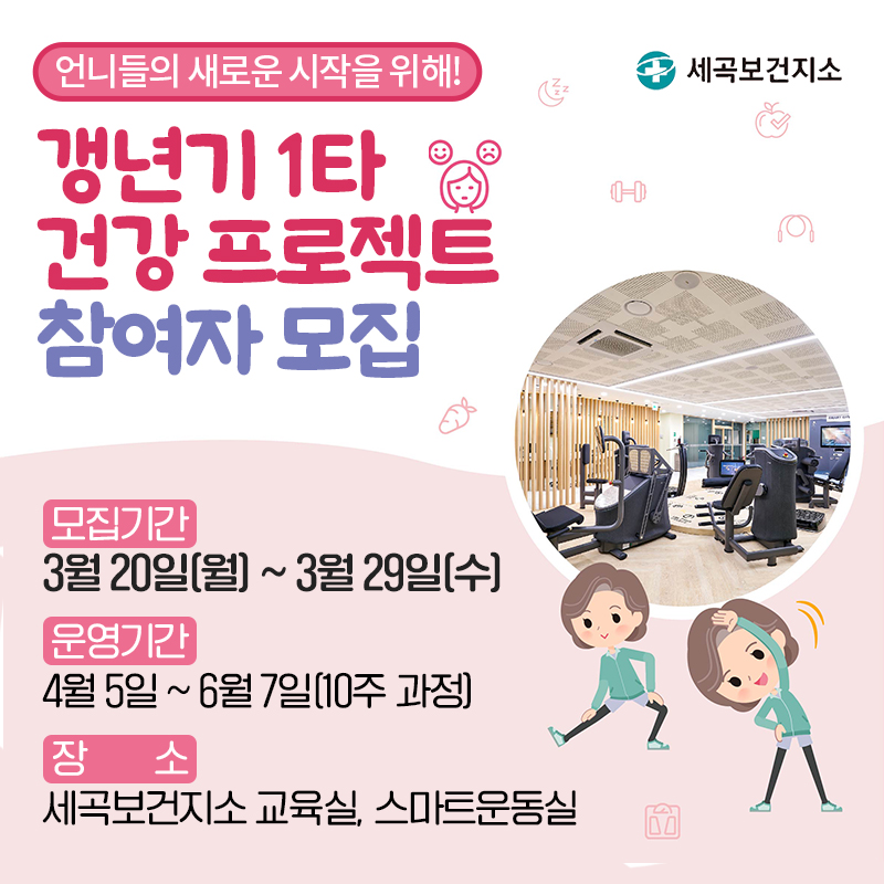  모집기간 3월 20일(월) ~ 3월 29일(수)  운영기간 4월 5일 ~ 6월 7일(10주 과정)  장        소 세곡보건지소 교육실, 스마트운동실