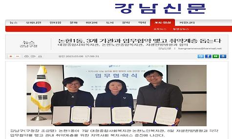 [강남신문] 논현1동, 3개 기관과 업무협약 맺고 취약계층 돕는다