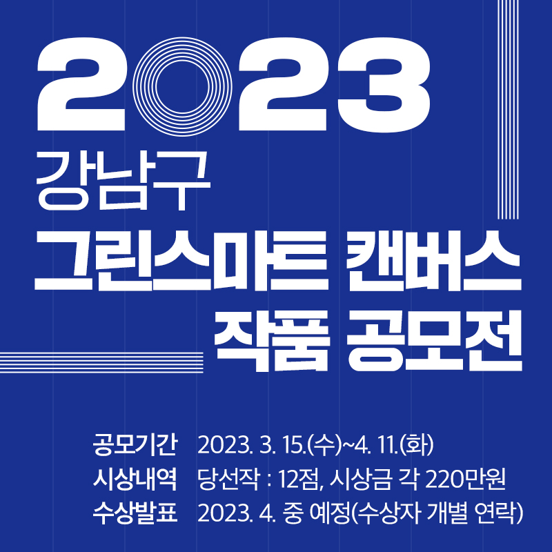 2023 그린스마트 캔버스 작품 공모공모기간 2023. 3. 15.(수)~4. 11.(화)시상내역 당선작 : 12점, 시상금 220만원수상발표 2023. 4. 중 예정(수상자 개별 연락)