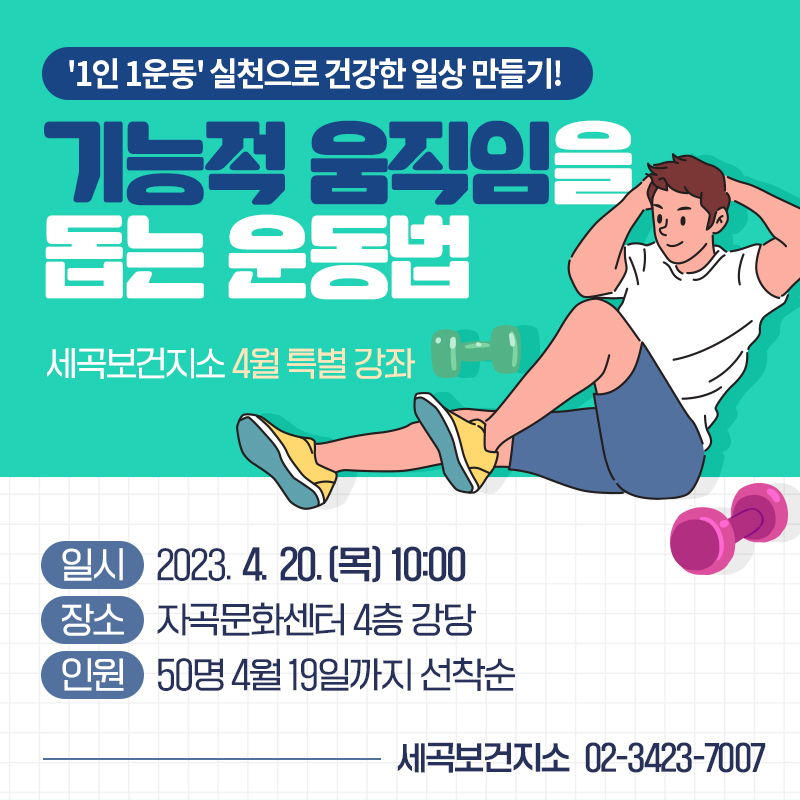1인 1운동 실천으로 건강한 일상 만들기!세곡보건지소 4월 특별 강좌 기능적 움직임을 돕는 운동법일시    2023. 4. 20.(목) 10:00장소    자곡문화센터 4층 강당인원    50명 4월 19일까지 선창순세곡보건지소  02-3423-7007