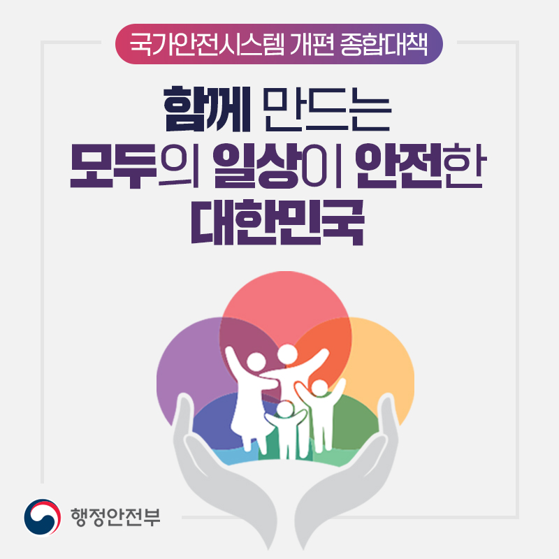 국가안전시스템 개편 종합대책함께 만드는 모두의 일상이 안전한 대한민국 
