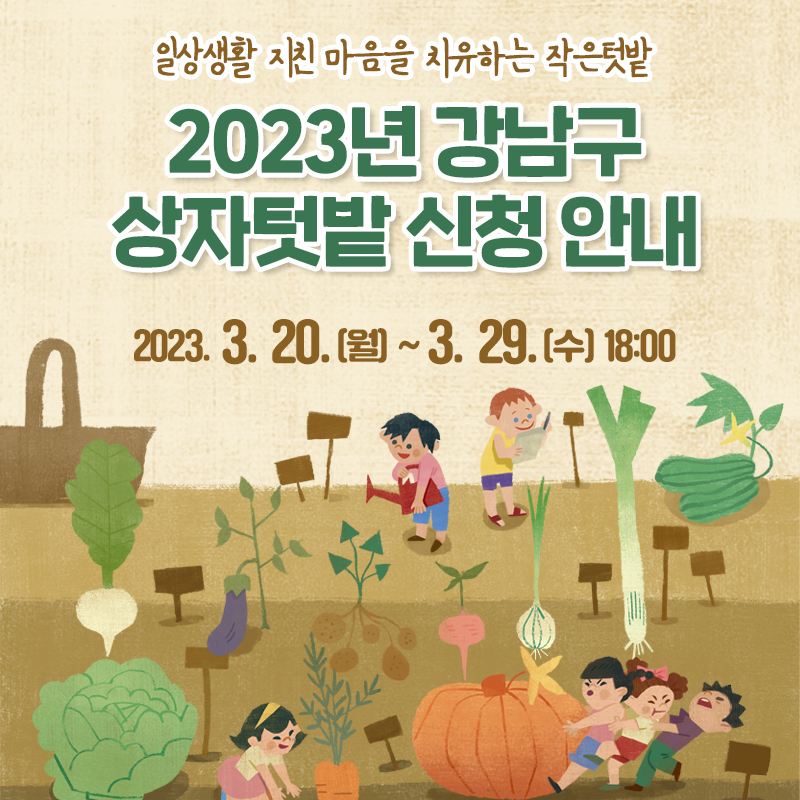 일상생활 지친 마음을 치유하는 작은텃밭2023년 강남구 상자텃밭 신청 안내2023. 3. 20.(월) ~ 3. 29.(수) 18:00