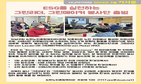 2023년 3월 기사-ESG를 실천하는 그린리더, 그린메이커 봉사단 출범(주광재 기자)