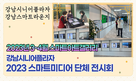 [스마트라운지] 스마트아트갤러리 3~4월 스마트 미디어 단체전