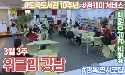 [3월 3주 위클리 강남] 홈케어 서비스· 도곡정보문화도서관 개관 10주년