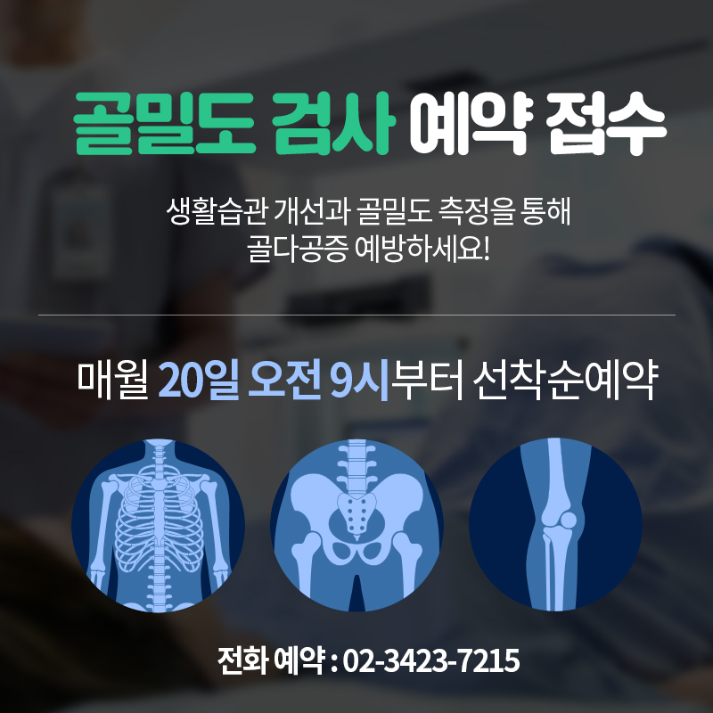 골밀도 검사 예약 접수생활습관 개선과 골밀도 측정을 통해 골다공증 예방하세요!매월 20일 오전 9시부터 선착순예약전화 예약 : 02-3423-7215