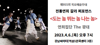 [제955회 목요예술무대]  전통연희 갈라 퍼포먼스 <도는 놈 뛰는 놈 나는 놈>