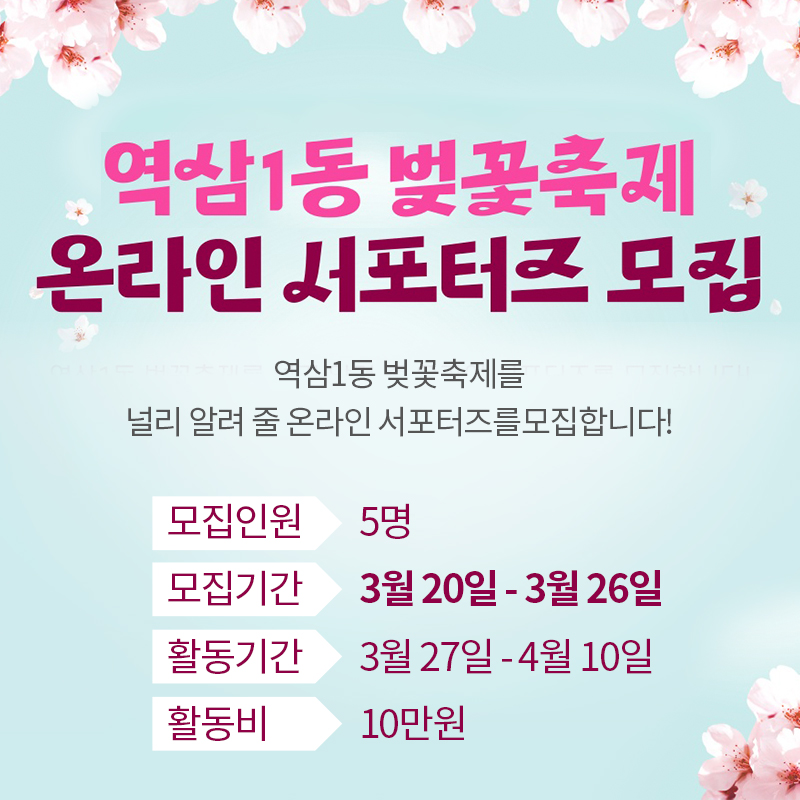 역삼1동 벚꽃축제 온라인 서포터즈 모집역삼1동 벚꽃축제를 널리 알려 줄 온라인 서포터즈를모집합니다!모집인원 5명모집기간 3월 20일 - 3월 26일활동기간 3월 27일 - 4월 10일활동비  10만원