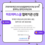 하트하트재단 장애인식개선교육 ‘하트해피스쿨’ 협력기관 선정