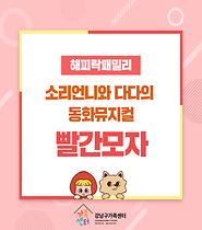 [해피락패밀리] 소리언니와 다다의 동화뮤지컬 빨간모자 
