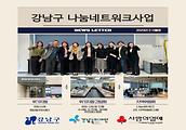 강남복지재단 2023년 2,3월 나눔네트워크사업입니다.