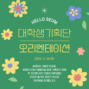 장애인식개선캠페인 대학생 기획단 오리엔테이션 진행