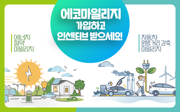 에코마일리지 가입하고 인센티브 받으세요!