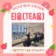 2023년 제1차 고객간담회 티움(Tea움)