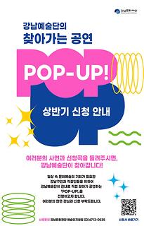 2023년 상반기 강남예술단의 찾아가는 공연 POP-UP 신청 안내
