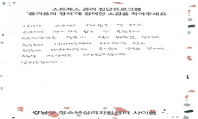 스트레스 관리 집단 프로그램 [즐거움의 정석] 소감문