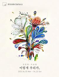 강준영, 이상엽ㅣ 이렇게 우리가,