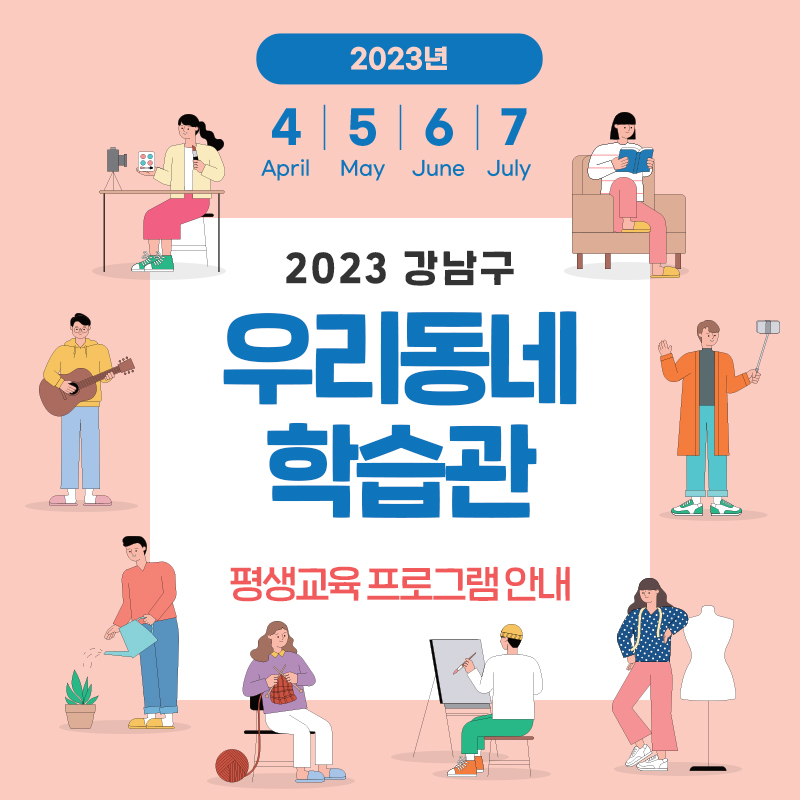 2023 강남구 우리동네 학습관평생교육 프로그램 안내