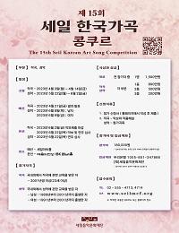 세일아트홀 ｜ 제15회 세일 한국가곡 콩쿠르
