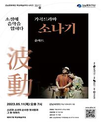 [제957회 목요예술무대] 가곡드라마 소나기