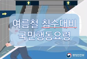 여름철 침수대비 국민행동요령