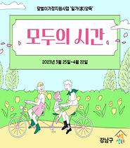 [맞벌이가정지원사업] 블럭식스로 배우는 모두의 시간