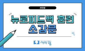 2023 8기 사이쉼 뉴로피드백 훈련 소감문