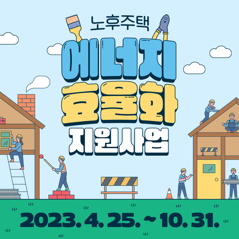 노후주택 에너지 효율화 지원사업2023. 4. 5. ~ 10. 31.