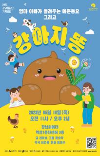 강남합창단 기획공연 엄마 아빠가 들려주는 예쁜 동요 그리고 강아지똥