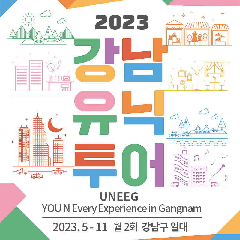2023 강남유닉투어UNEEGYOU N Every Experience in Gangnam2023. 5 - 11  월 2회  강남구 일대