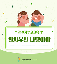 [전환기부모교육] 안싸우면 다행이야
