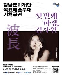 [제958회 목요예술무대] 첫 번째 파장, 김사월