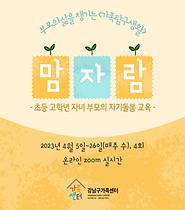 	[가족탐구생활] 초등고학년 자녀 양육자 자기돌봄 -맘 자람-