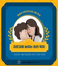 [맞벌이가정지원사업] 자존감을 높이는 칭찬육아