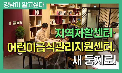 지역자활센터·어린이급식관리지원센터, 새 둥지로!